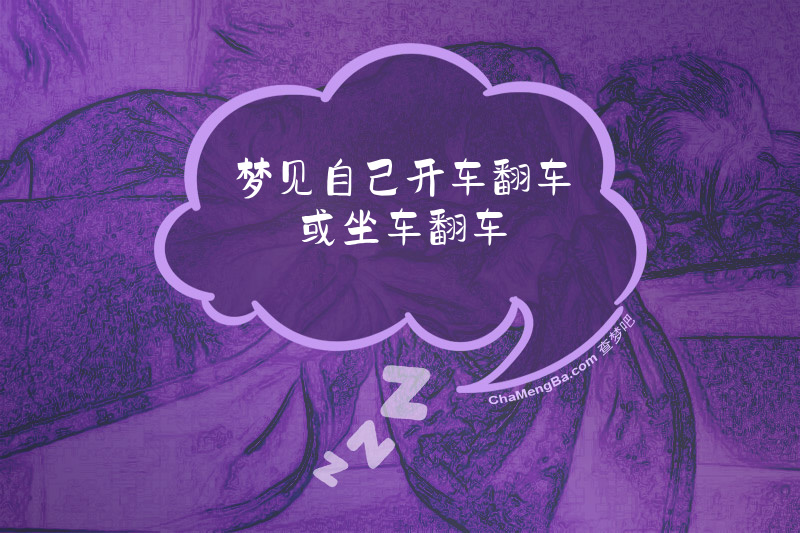 梦见自己开车翻车或坐车翻车