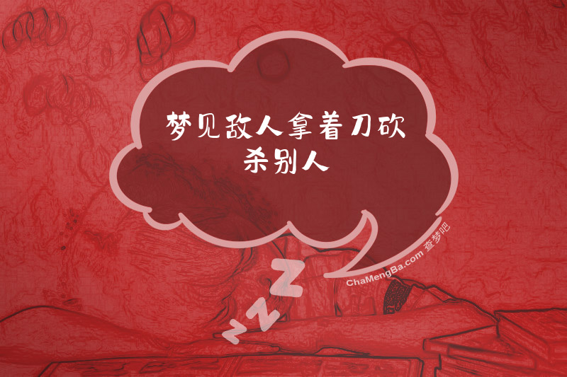 梦见敌人拿着刀砍杀别人