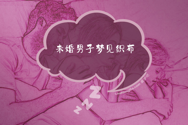 未婚男子梦见织布