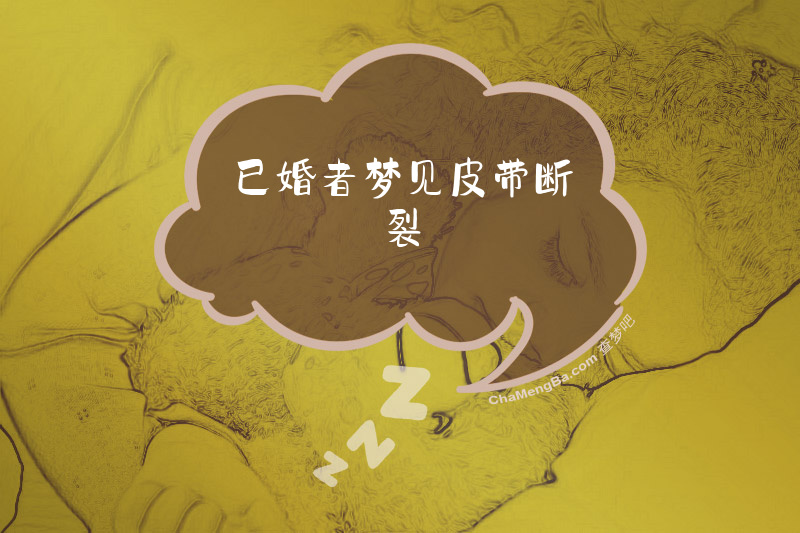 已婚者梦见皮带断裂