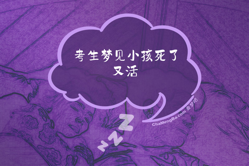 考生梦见小孩死了又活