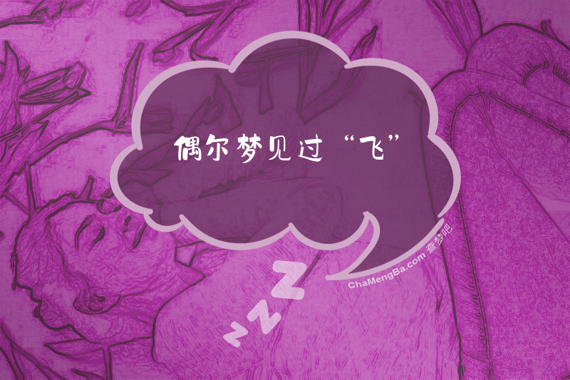 偶尔梦见过“飞”
