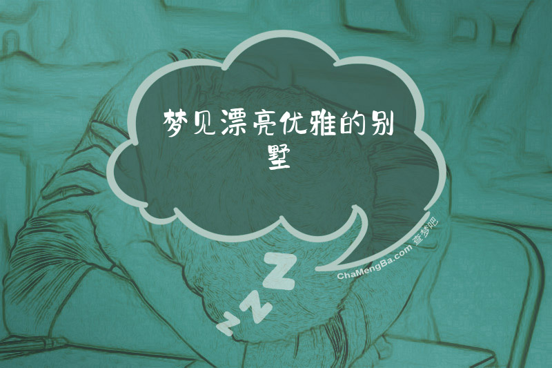 梦见漂亮优雅的别墅