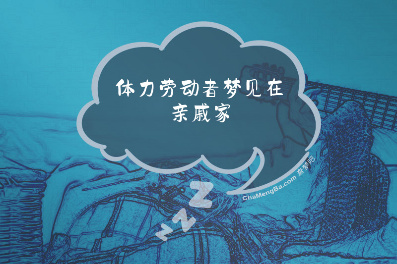 体力劳动者梦见在亲戚家