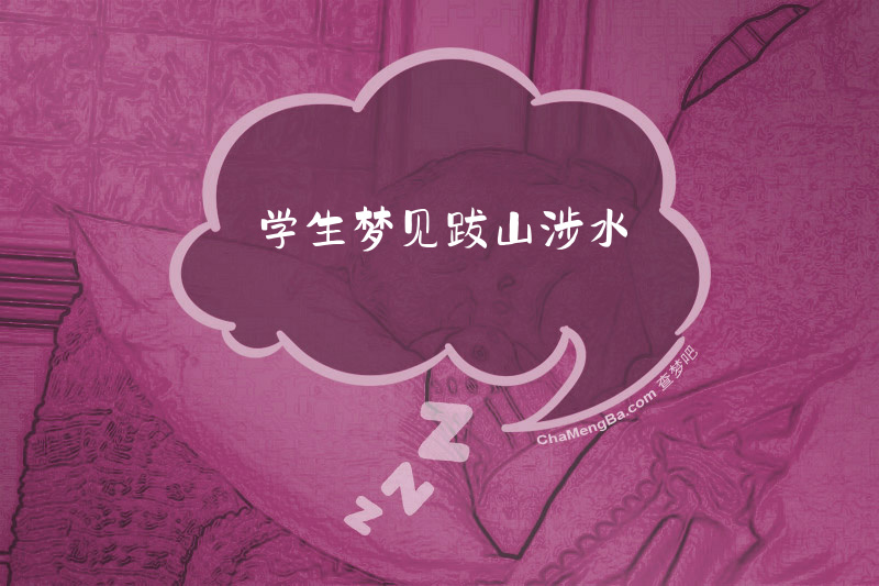 学生梦见跋山涉水