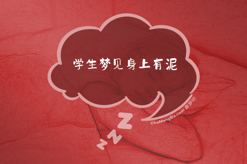 学生梦见身上有泥