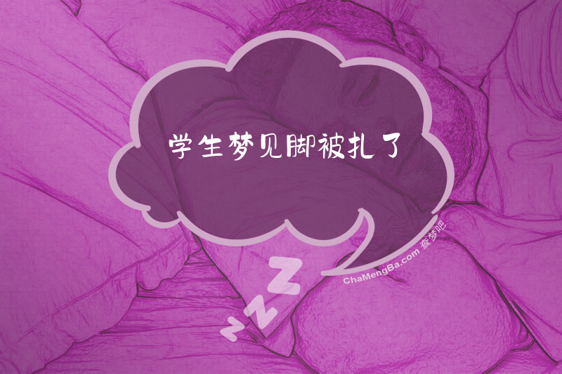 学生梦见脚被扎了