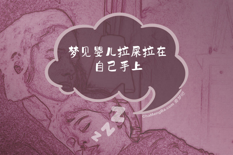 梦见婴儿拉屎拉在自己手上