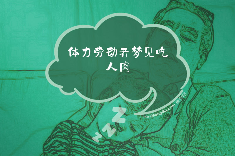 体力劳动者梦见吃人肉
