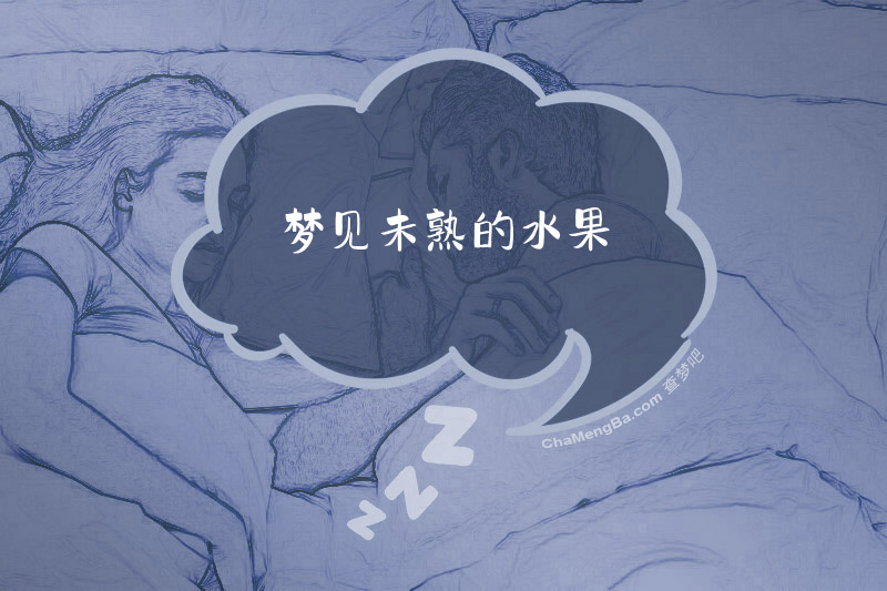 梦见未熟的水果