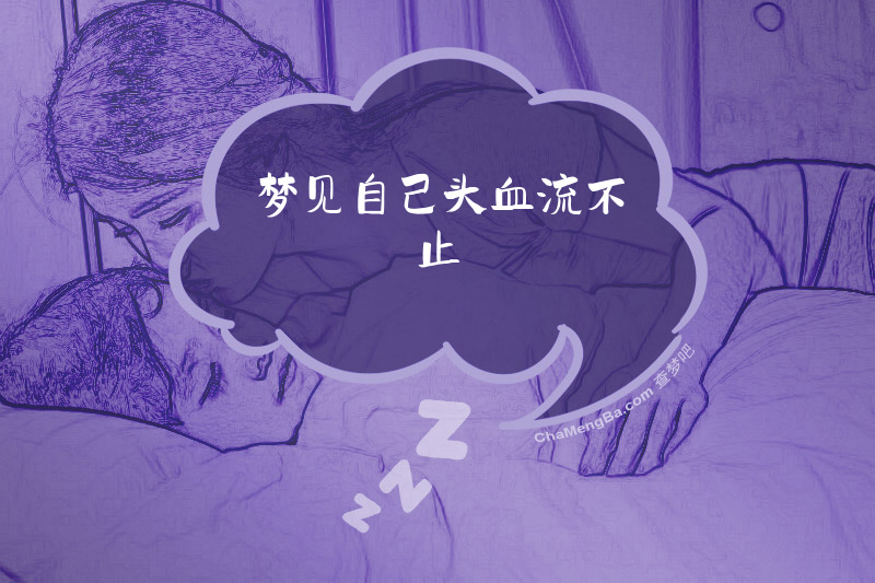 梦见自己头血流不止