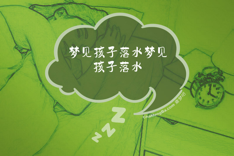 梦见孩子落水梦见孩子落水