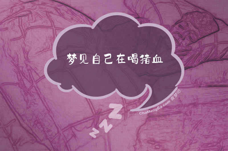 梦见自己在喝猪血