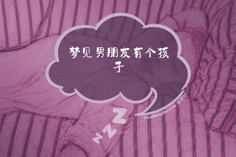 梦见男朋友有个孩子