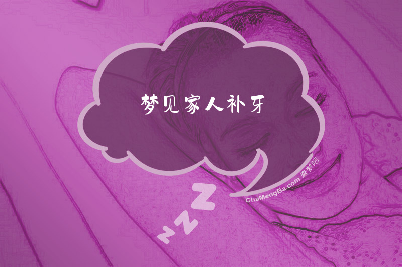 梦见家人补牙