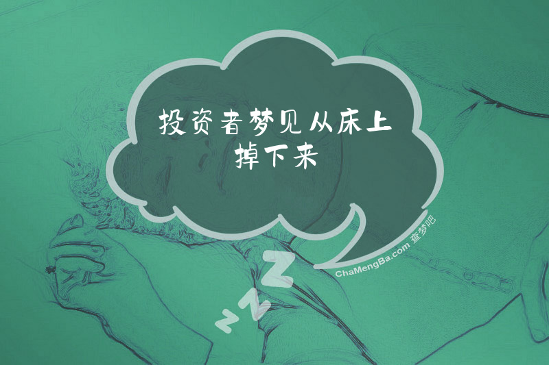 投资者梦见从床上掉下来
