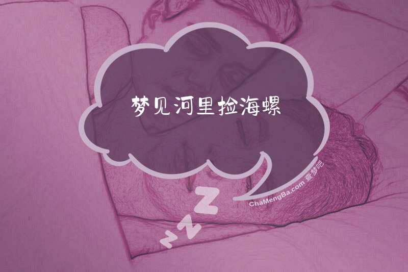 梦见河里捡海螺