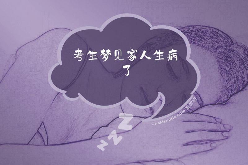 考生梦见家人生病了
