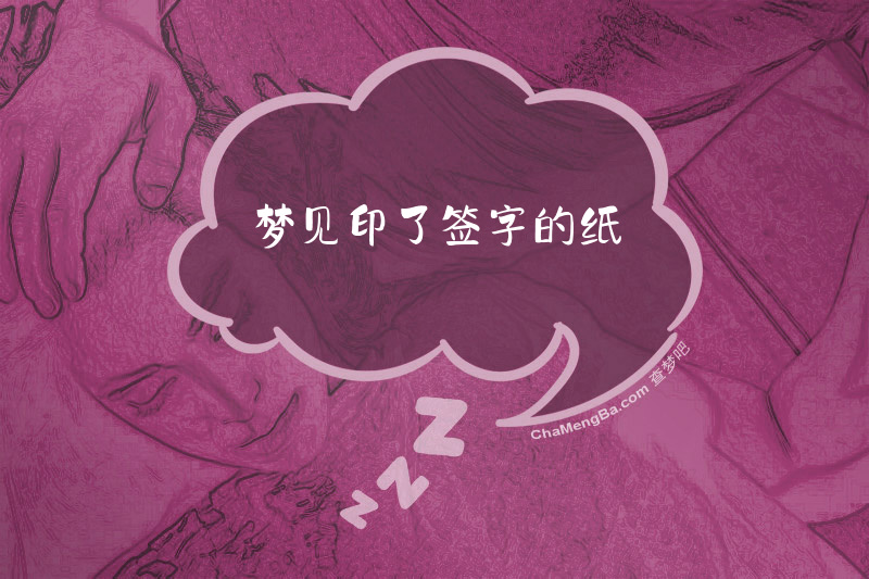 梦见印了签字的纸