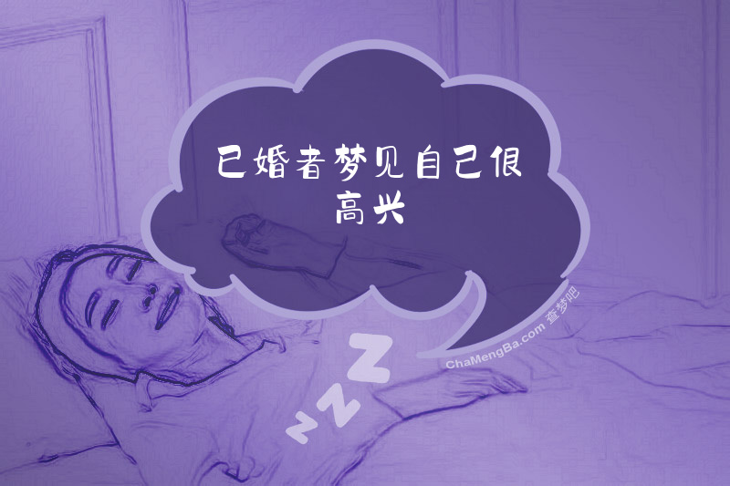 已婚者梦见自己很高兴