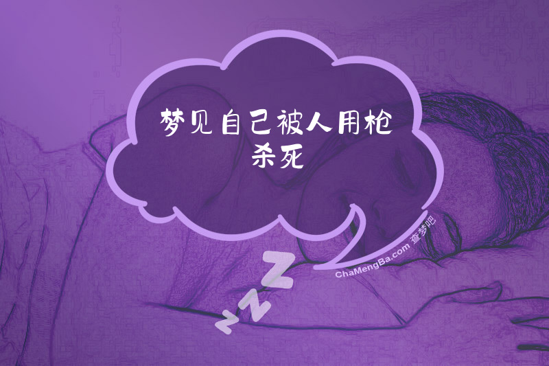 梦见自己被人用枪杀死