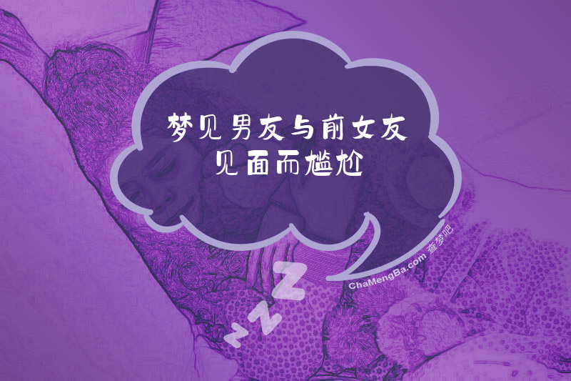 梦见男友与前女友见面而尴尬