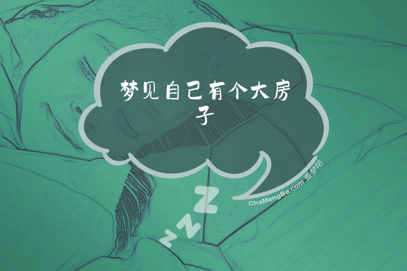 梦见自己有个大房子