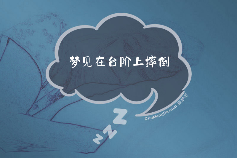 梦见在台阶上摔倒