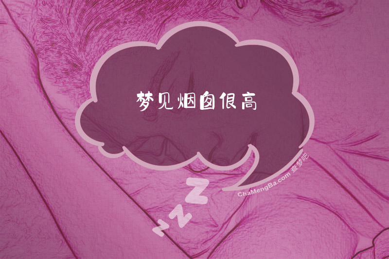 梦见烟囱很高