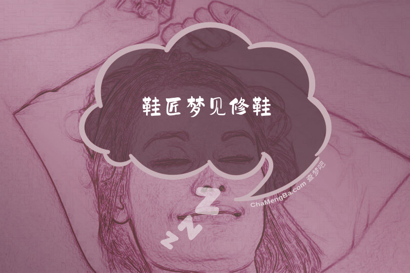 鞋匠梦见修鞋