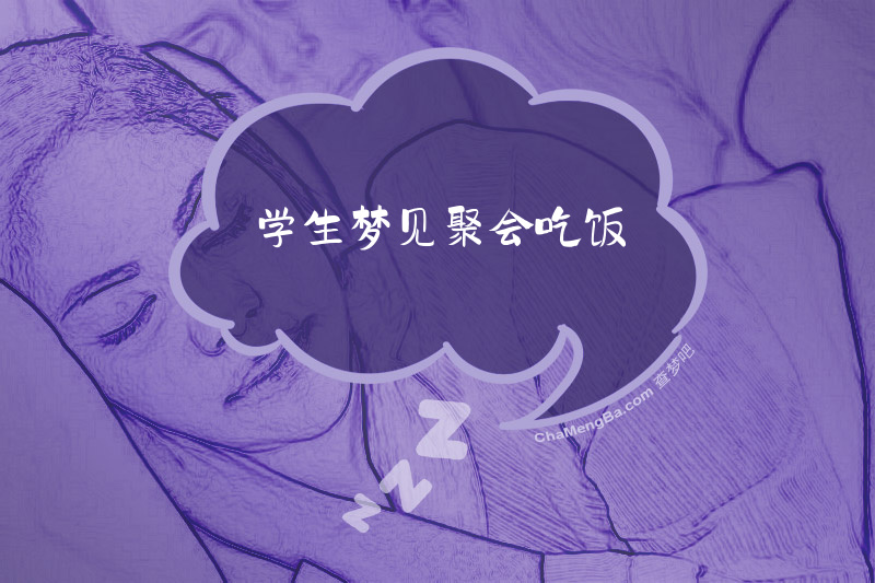 学生梦见聚会吃饭