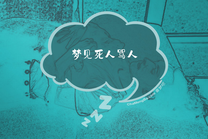 梦见死人骂人