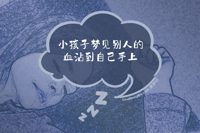小孩子梦见别人的血沾到自己手上