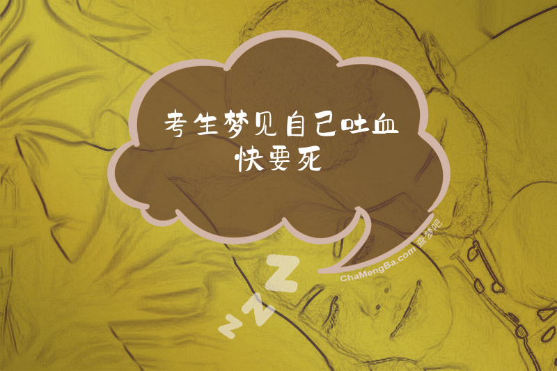 考生梦见自己吐血快要死