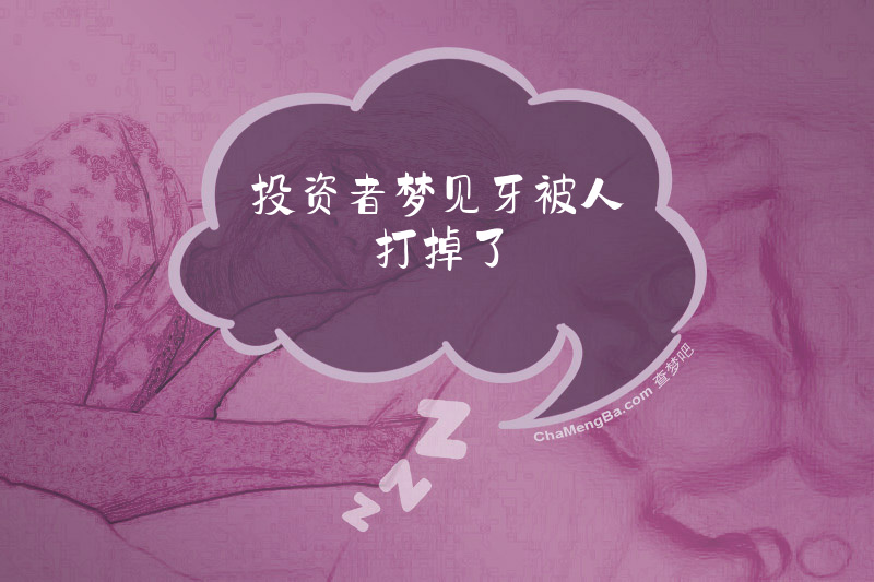 投资者梦见牙被人打掉了