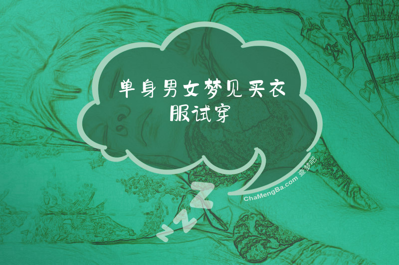 单身男女梦见买衣服试穿
