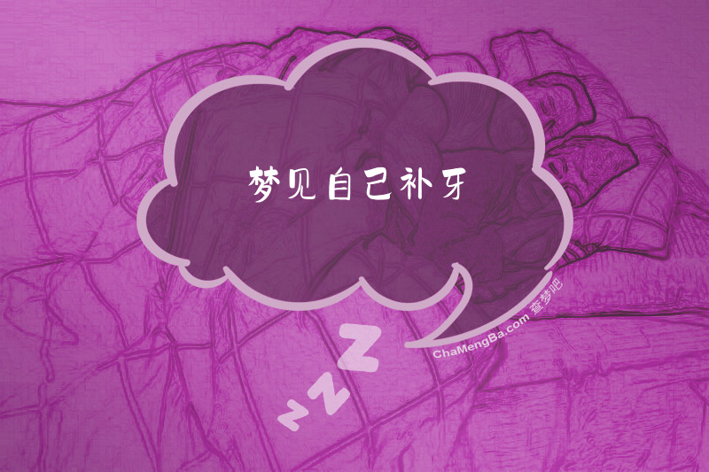 梦见自己补牙