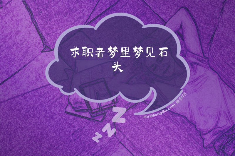 求职者梦里梦见石头