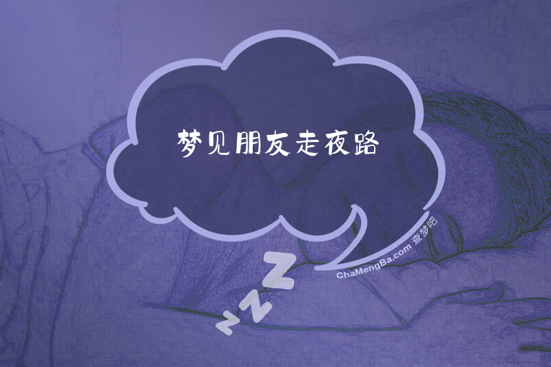 梦见朋友走夜路