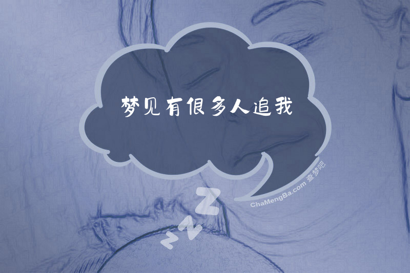梦见有很多人追我