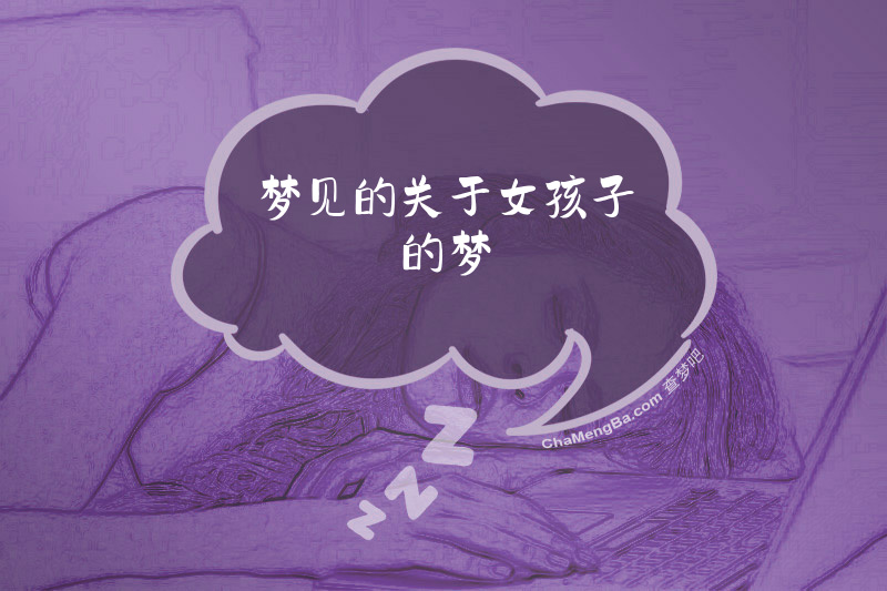 梦见的关于女孩子的梦