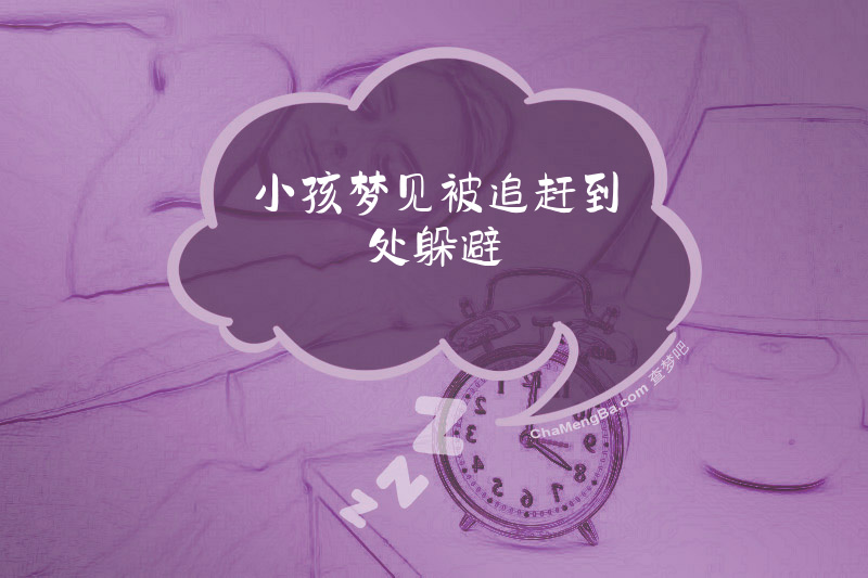 小孩梦见被追赶到处躲避