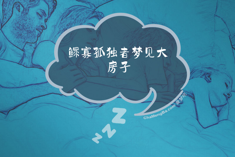 鳏寡孤独者梦见大房子