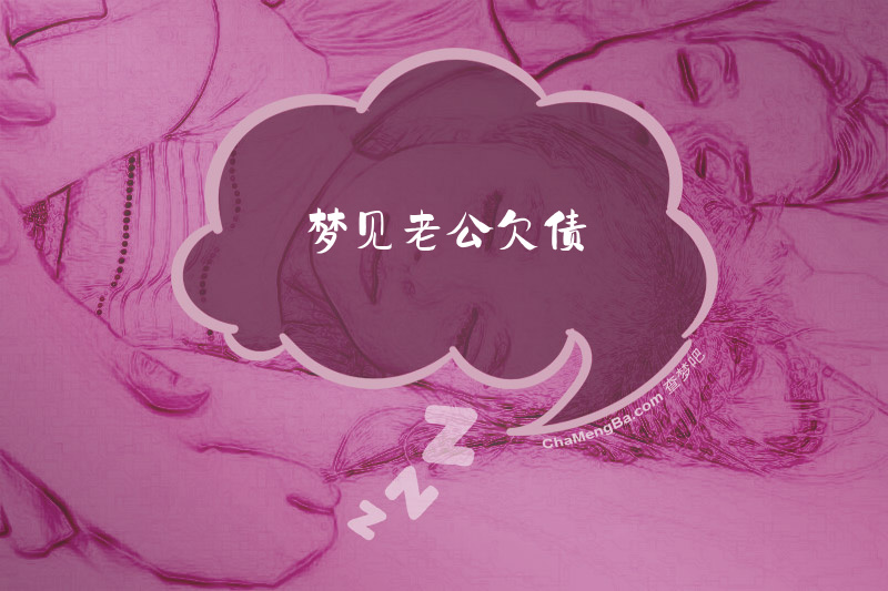 梦见老公欠债