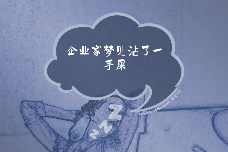 企业家梦见沾了一手屎