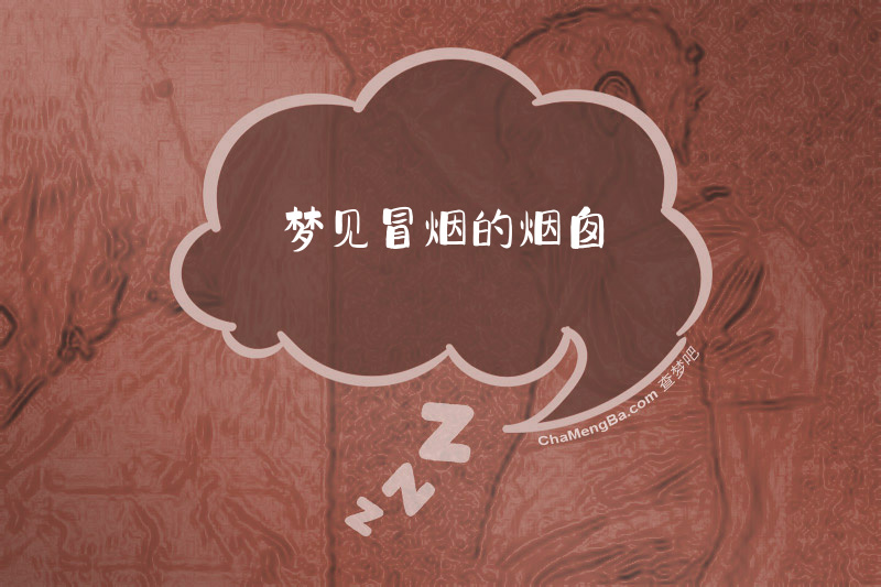 梦见冒烟的烟囱