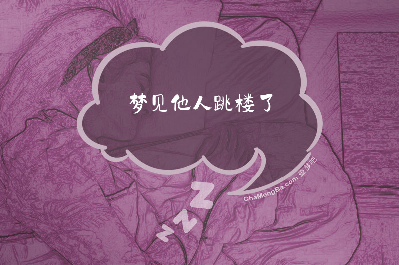 梦见他人跳楼了