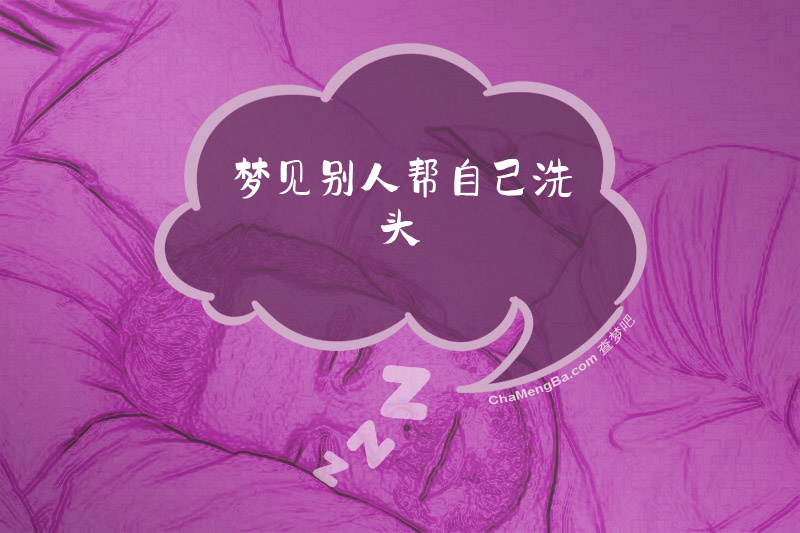 梦见别人帮自己洗头