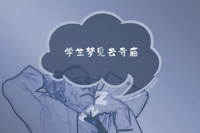 学生梦见去寺庙