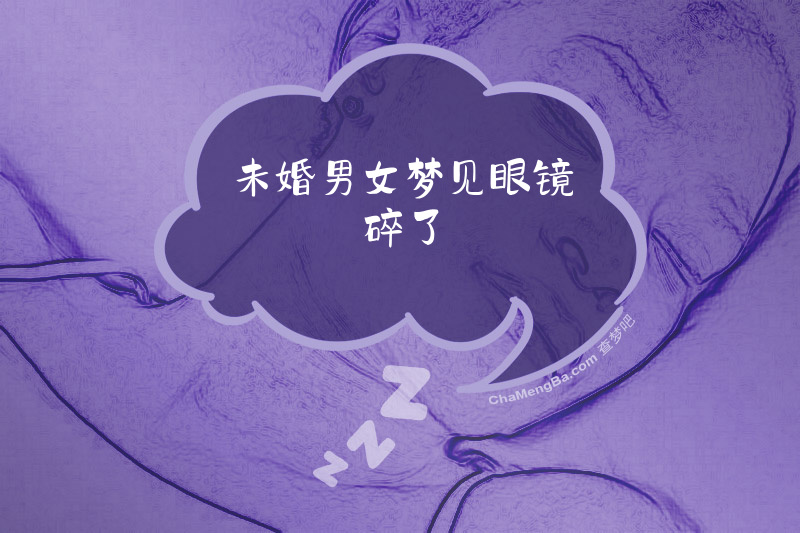 未婚男女梦见眼镜碎了